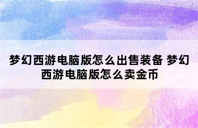 梦幻西游电脑版怎么出售装备 梦幻西游电脑版怎么卖金币